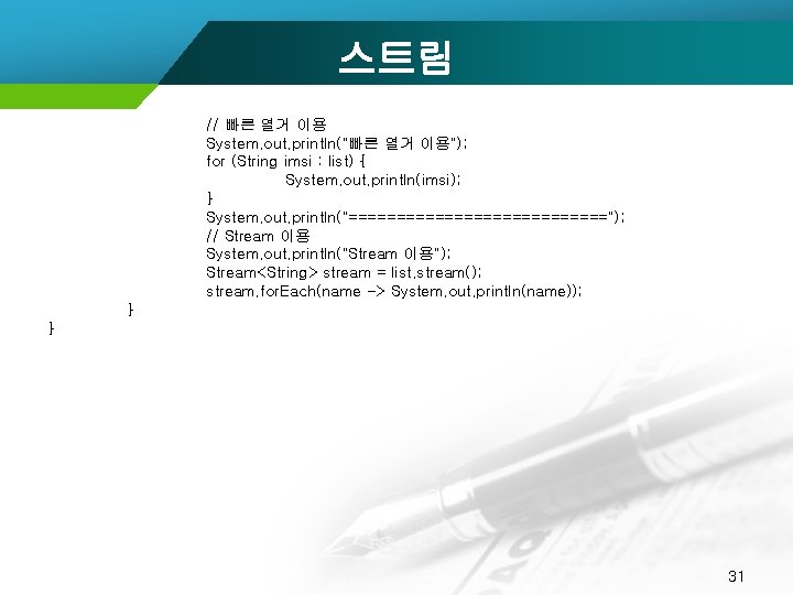 스트림 // 빠른 열거 이용 System. out. println("빠른 열거 이용"); for (String imsi :