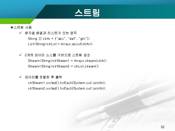 스트림 v스트림 사용 ü 문자열 배열과 리스트가 있는 경우 String [] str. Ar =