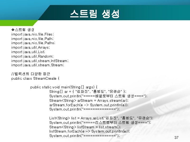 스트림 생성 v스트림 생성 import java. nio. file. Files; import java. nio. file. Paths;