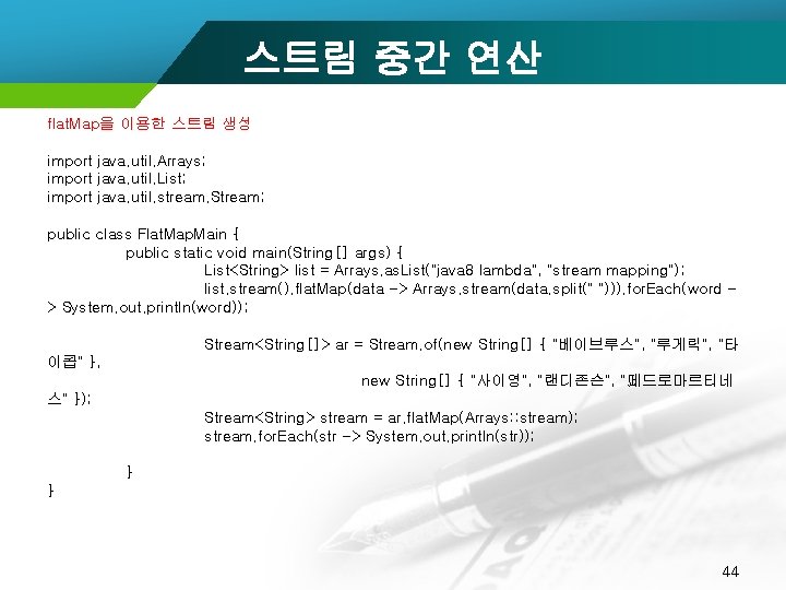 스트림 중간 연산 flat. Map을 이용한 스트림 생성 import java. util. Arrays; import java.