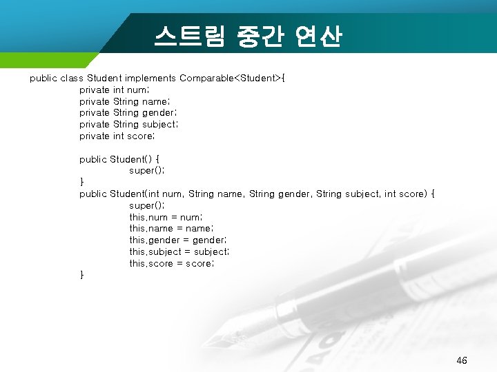 스트림 중간 연산 public class Student implements Comparable<Student>{ private int num; private String name;