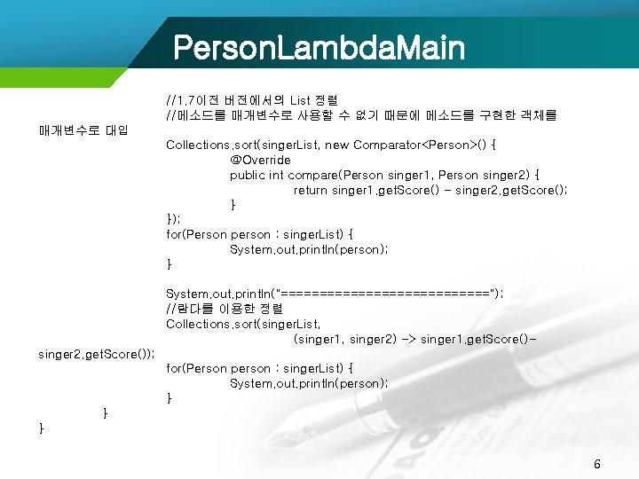 Person. Lambda. Main //1. 7이전 버전에서의 List 정렬 //메소드를 매개변수로 사용할 수 없기 때문에