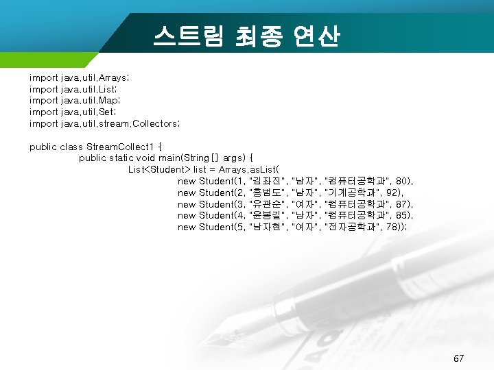 스트림 최종 연산 import import java. util. Arrays; java. util. List; java. util. Map;