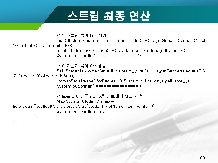 스트림 최종 연산 // 남자들만 묶어 List 생성 List<Student> man. List = list. stream().