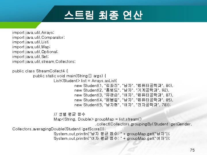 스트림 최종 연산 import import java. util. Arrays; java. util. Comparator; java. util. List;