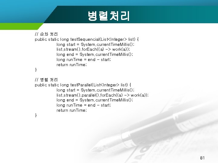 병렬처리 // 순차 처리 public static long test. Sequencial(List<Integer> list) { long start =