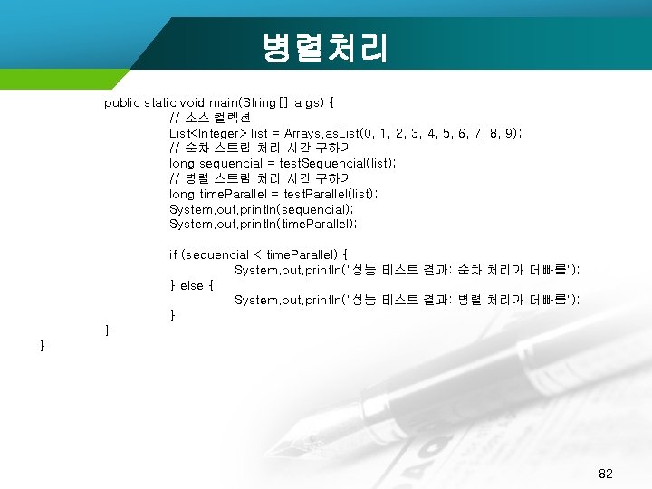 병렬처리 public static void main(String[] args) { // 소스 컬렉션 List<Integer> list = Arrays.