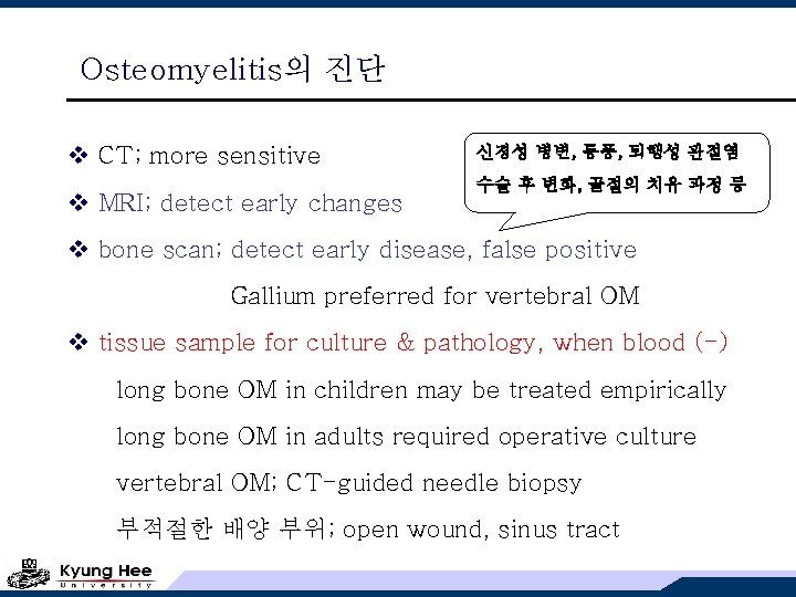 Osteomyelitis의 진단 v CT; more sensitive v MRI; detect early changes 신경성 병변, 통풍,