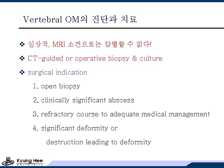 Vertebral OM의 진단과 치료 v 임상적, MRI 소견으로는 감별할 수 없다! v CT-guided or