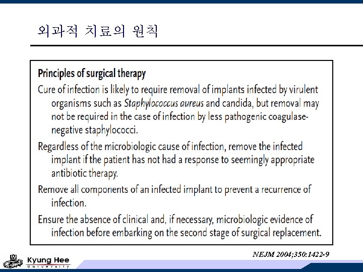외과적 치료의 원칙 NEJM 2004; 350: 1422 -9 