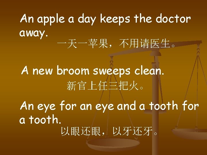 An apple a day keeps the doctor away. 一天一苹果，不用请医生。 A new broom sweeps clean.