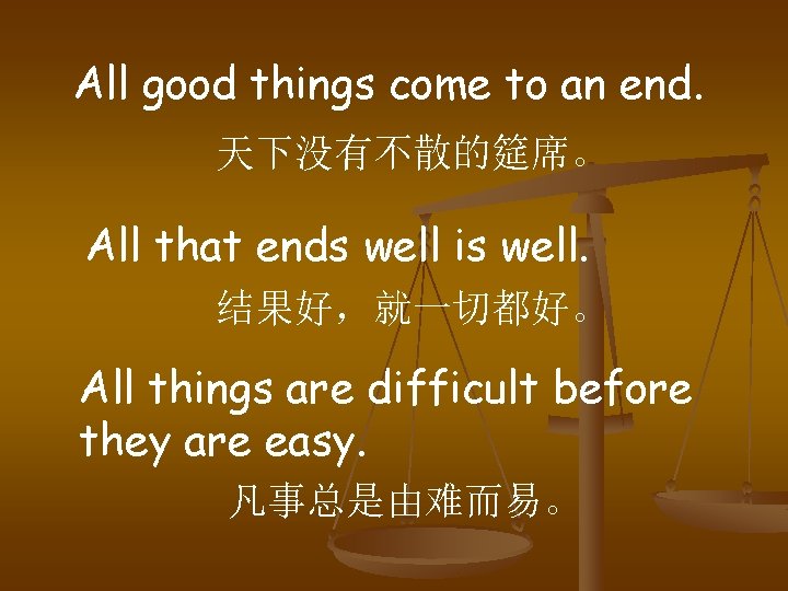 All good things come to an end. 天下没有不散的筵席。 All that ends well is well.