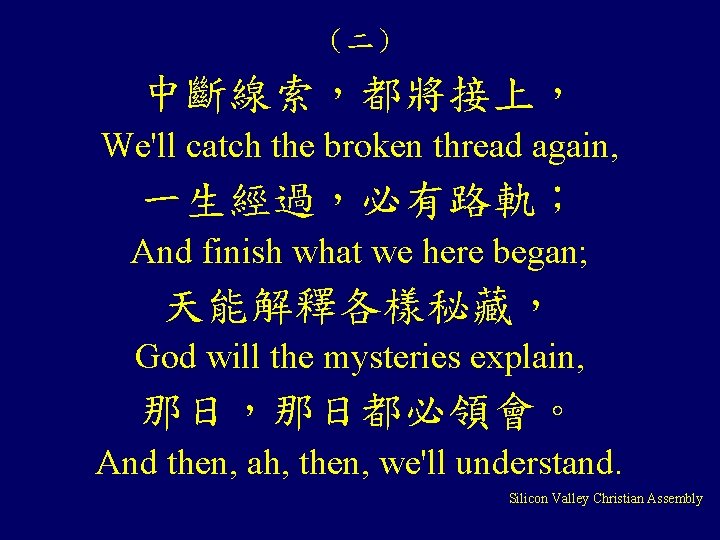 （二） 中斷線索，都將接上， We'll catch the broken thread again, 一生經過，必有路軌； And finish what we here