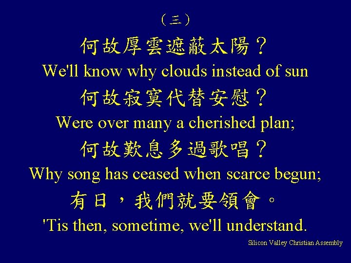 （三） 何故厚雲遮蔽太陽？ We'll know why clouds instead of sun 何故寂寞代替安慰？ Were over many a