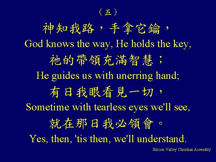 （五） 神知我路，手拿它鑰， God knows the way, He holds the key, 祂的帶領充滿智慧； He guides us