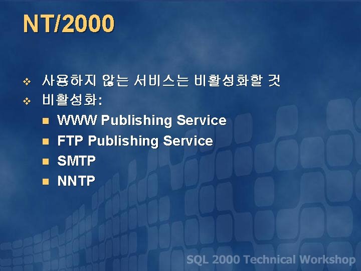 NT/2000 v v 사용하지 않는 서비스는 비활성화할 것 비활성화: n WWW Publishing Service n