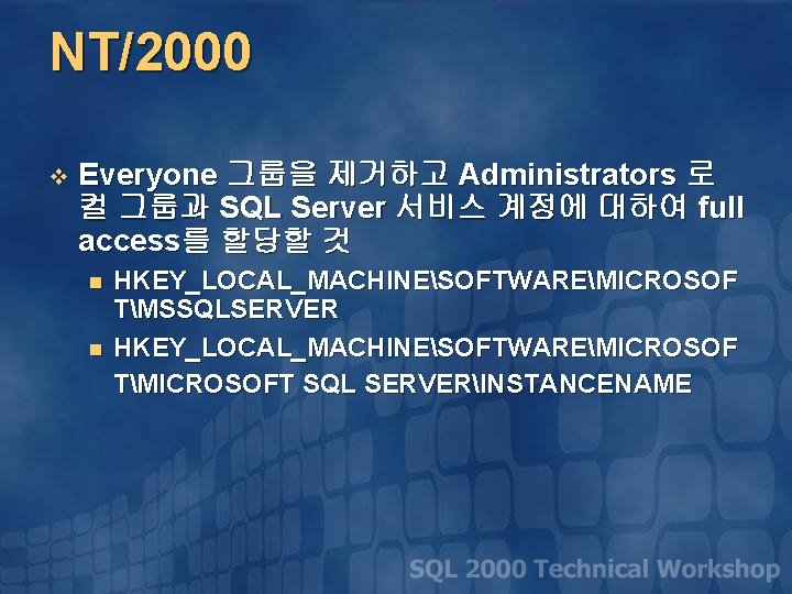 NT/2000 v Everyone 그룹을 제거하고 Administrators 로 컬 그룹과 SQL Server 서비스 계정에 대하여