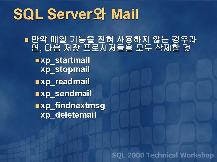 SQL Server와 Mail n 만약 메일 기능을 전혀 사용하지 않는 경우라 면, 다음 저장