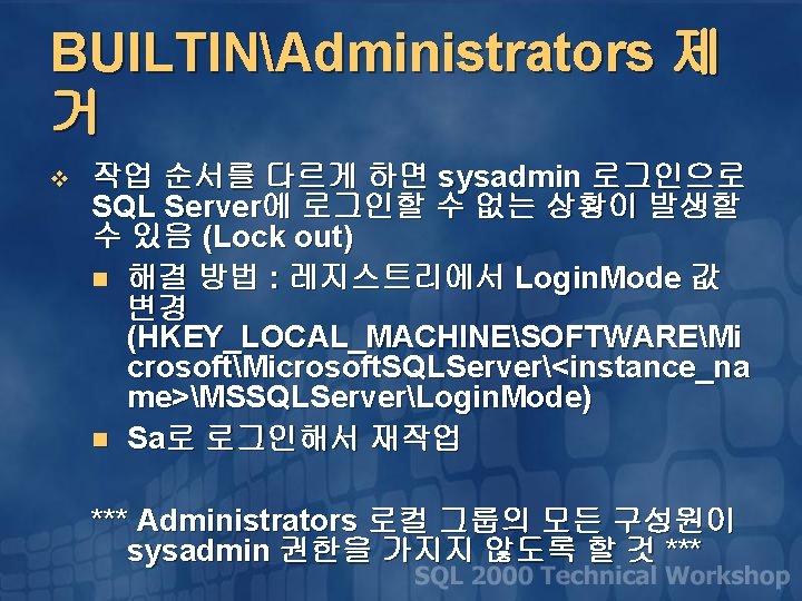 BUILTINAdministrators 제 거 v 작업 순서를 다르게 하면 sysadmin 로그인으로 SQL Server에 로그인할 수