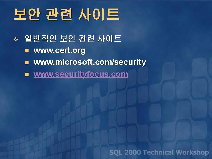 보안 관련 사이트 v 일반적인 보안 관련 사이트 n www. cert. org n www.