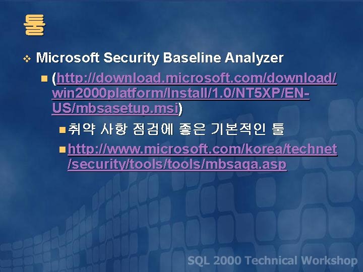 툴 v Microsoft Security Baseline Analyzer n (http: //download. microsoft. com/download/ win 2000 platform/Install/1.