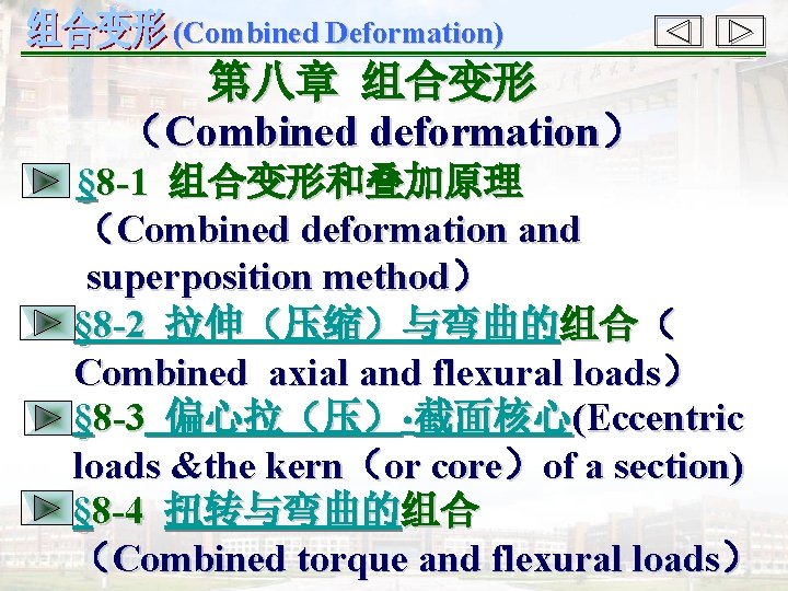 (Combined Deformation) 第八章 组合变形 （Combined deformation） § 8 -1 组合变形和叠加原理 （Combined deformation and superposition