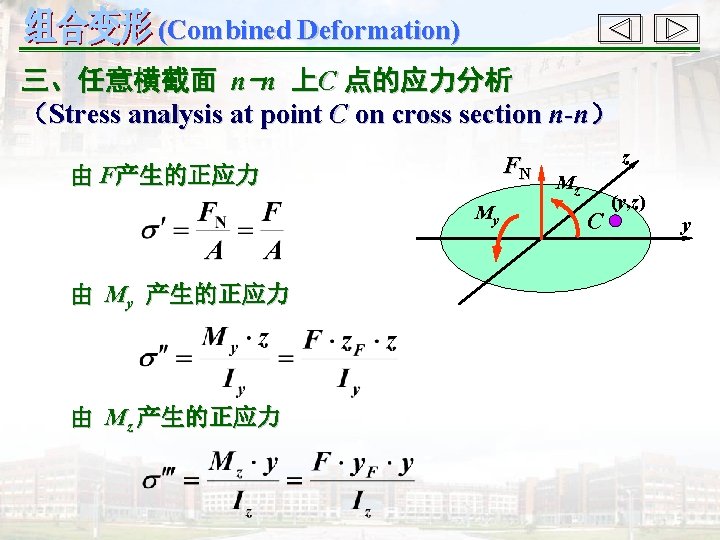 (Combined Deformation) 三、任意横截面 n-n 上C 点的应力分析 （Stress analysis at point C on cross section