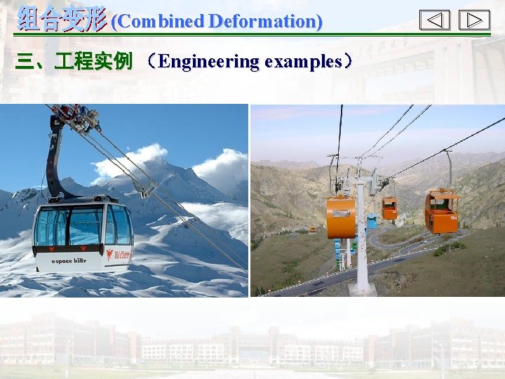 (Combined Deformation) 三、 程实例 （Engineering examples） 