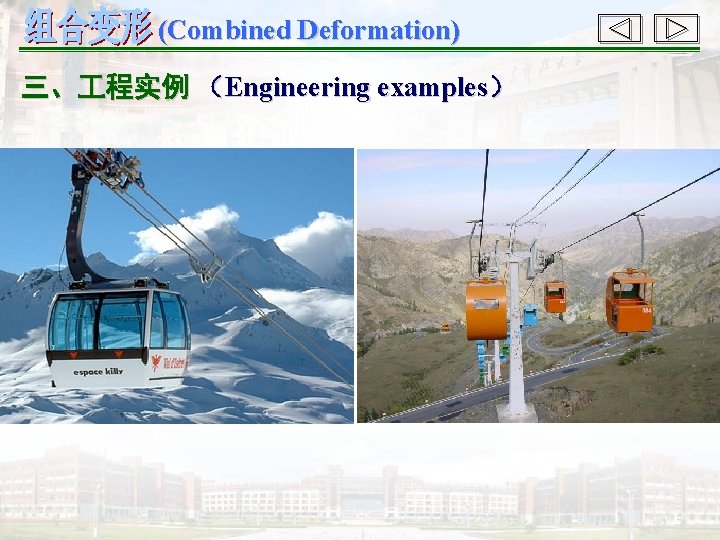 (Combined Deformation) 三、 程实例 (Engineering examples) (Combined Deformation) 三、 程实例 (Engineering examples)