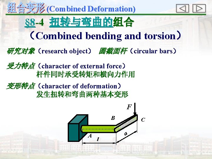 (Combined Deformation) § 8 -4 扭转与弯曲的组合 （Combined bending and torsion） 研究对象（research object） 圆截面杆（circular bars）