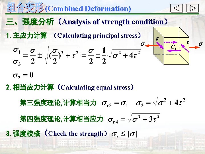 (Combined Deformation) 三、强度分析（Analysis of strength condition） 1. 主应力计算 （Calculating principal stress） 2. 相当应力计算（Calculating equal