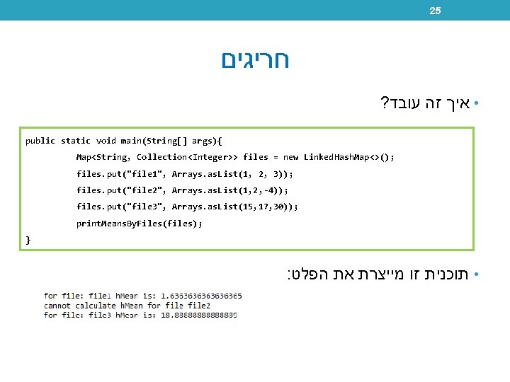 25 חריגים ? • איך זה עובד public static void main(String[] args){ Map<String, Collection<Integer>>