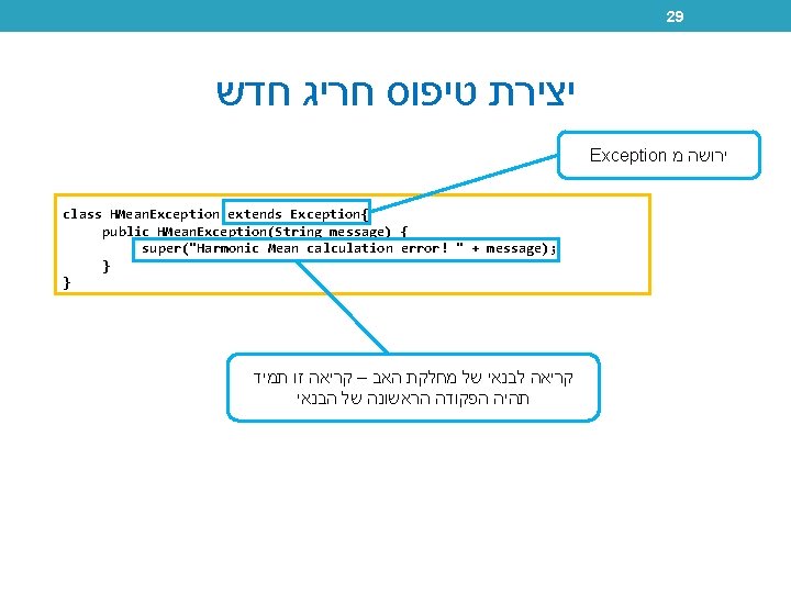 29 יצירת טיפוס חריג חדש Exception ירושה מ class HMean. Exception extends Exception{ public