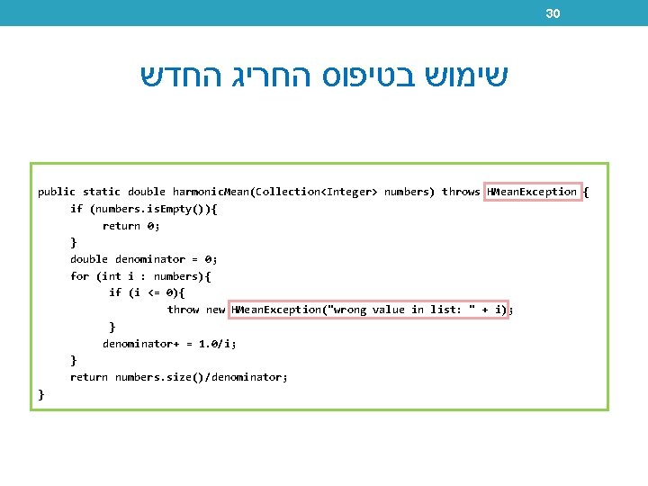 30 שימוש בטיפוס החריג החדש public static double harmonic. Mean(Collection<Integer> numbers) throws HMean. Exception