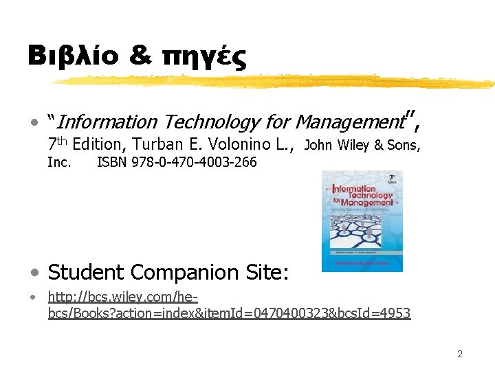 Βιβλίο & πηγές • “Information Technology for Management”, 7 th Edition, Turban Ε. Volonino