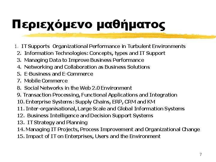 Περιεχόμενο μαθήματος 1. IT Supports Organizational Performance in Turbulent Environments 2. Information Technologies: Concepts,