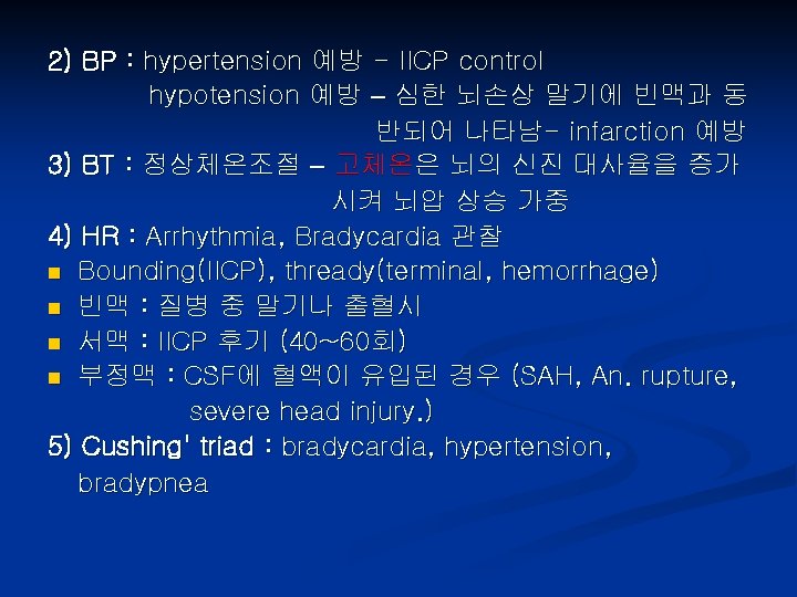 2) BP : hypertension 예방 - IICP control hypotension 예방 – 심한 뇌손상 말기에