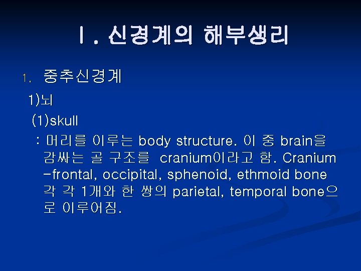 Ⅰ. 신경계의 해부생리 1. 중추신경계 1)뇌 (1)skull : 머리를 이루는 body structure. 이 중