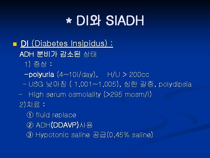 * DI와 SIADH n DI (Diabetes Insipidus) : ADH 분비가 감소된 상태 1) 증상