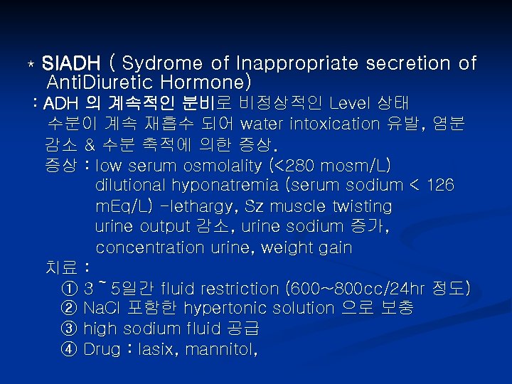 * SIADH ( Sydrome of Inappropriate secretion of Anti. Diuretic Hormone) : ADH 의