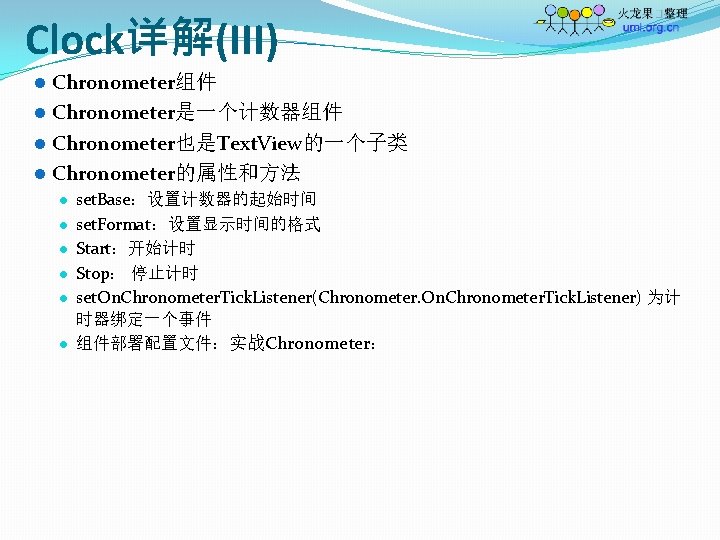 Clock详解(III) l Chronometer组件 l Chronometer是一个计数器组件 l Chronometer也是Text. View的一个子类 l Chronometer的属性和方法 l l l set.
