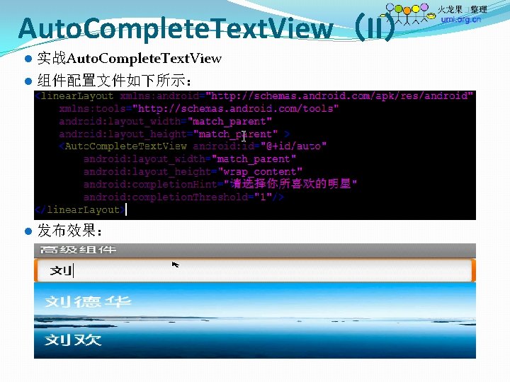 Auto. Complete. Text. View（II） l 实战Auto. Complete. Text. View l 组件配置文件如下所示： l 发布效果： 