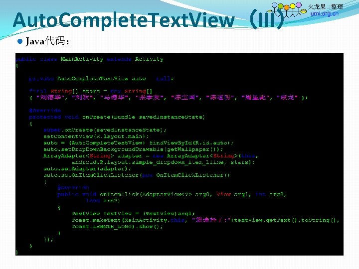 Auto. Complete. Text. View（III） l Java代码： 