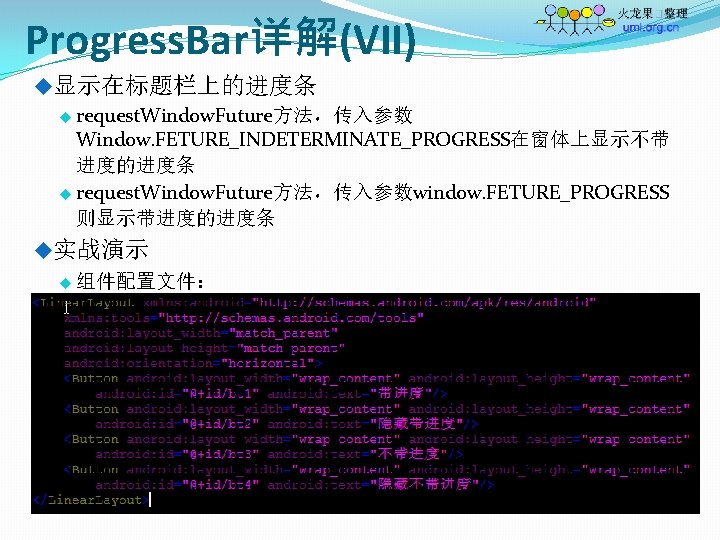Progress. Bar详解(VII) u显示在标题栏上的进度条 u request. Window. Future方法，传入参数 Window. FETURE_INDETERMINATE_PROGRESS在窗体上显示不带 进度的进度条 u request. Window. Future方法，传入参数window.