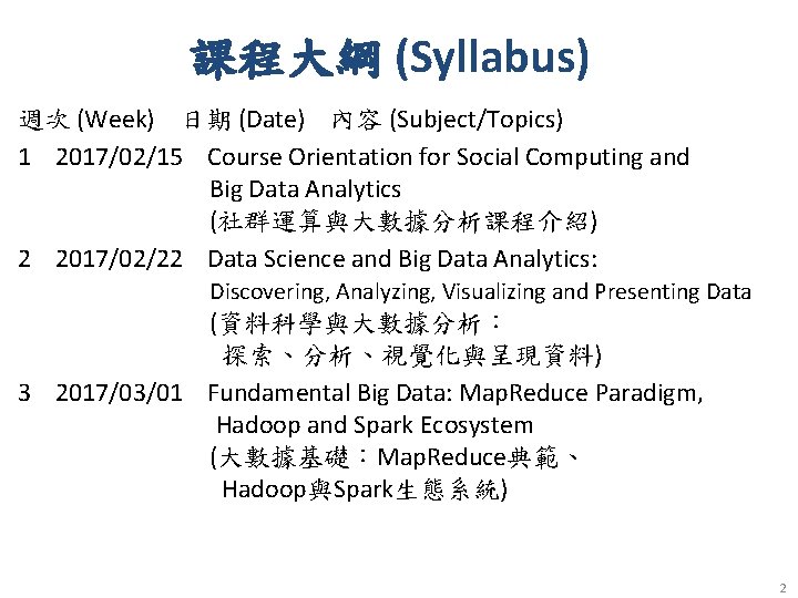 課程大綱 (Syllabus) 週次 (Week) 日期 (Date) 內容 (Subject/Topics) 1 2017/02/15 Course Orientation for Social