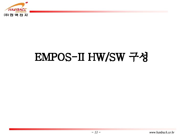 EMPOS-II HW/SW 구성 - 13 - www. hanback. co. kr 