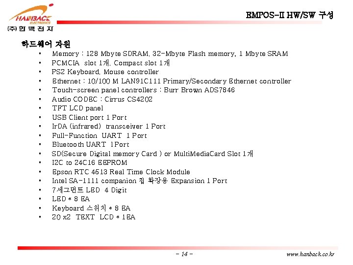 EMPOS-II HW/SW 구성 하드웨어 자원 • • • • • Memory : 128 Mbyte