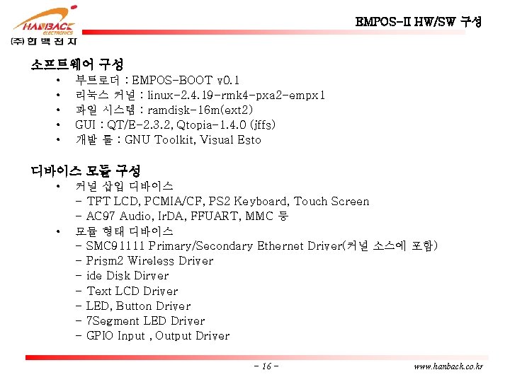 EMPOS-II HW/SW 구성 소프트웨어 구성 • • • 부트로더 : EMPOS-BOOT v 0. 1