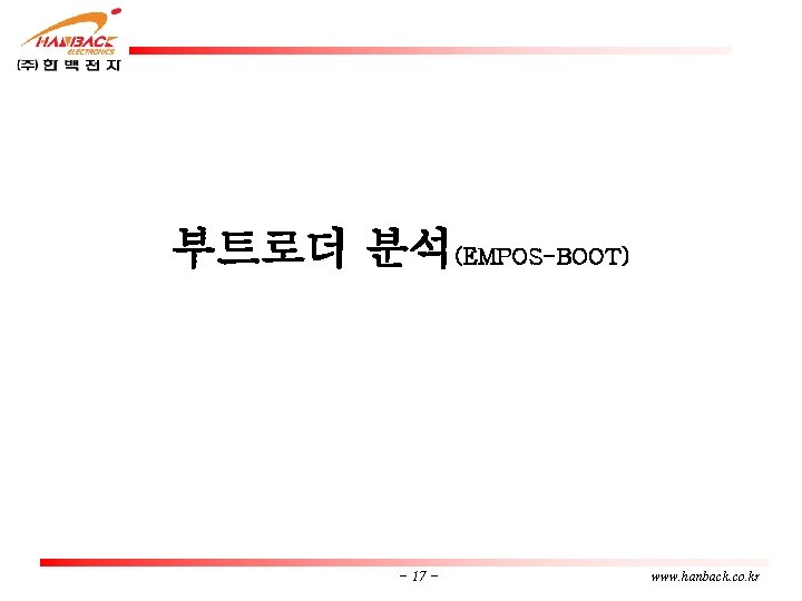 부트로더 분석(EMPOS-BOOT) - 17 - www. hanback. co. kr 