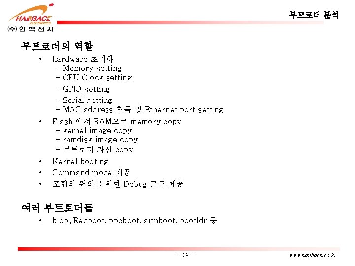 부트로더 분석 부트로더의 역할 • • • hardware 초기화 - Memory setting - CPU